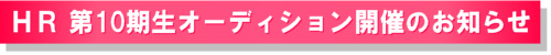 HR 10期生オーディションのお知らせ